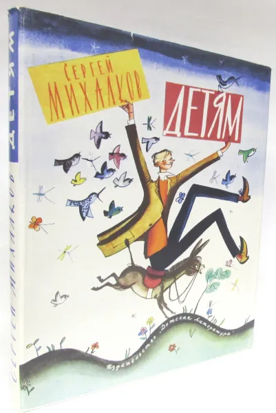 Обложка книги Сергей Михалков. Детям, Сергей Михалков