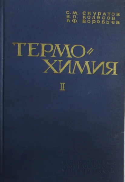 Обложка книги Термохимия. Часть II. Основные методики, используемые для получения термохимических данных, Скуратов С.М., Колесов В.П., Воробьев А.Ф.