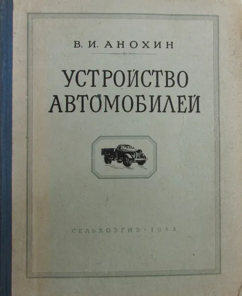 Обложка книги Устройство автомобиля, В.И. Анохин