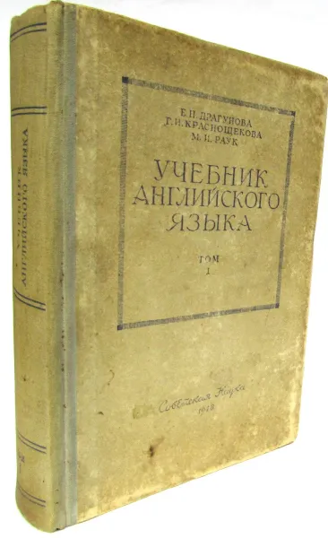 Обложка книги Учебник английского языка. Том 1. Вводный курс. Постановка произношения. Техника чтения. Основы синтаксиса, Е. Драгунова, Г. Краснощекова, М. Раук