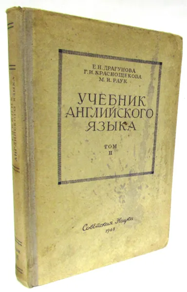 Обложка книги Учебник английского языка. Том 2. Основной курс, Е. Драгунова, Г. Краснощекова, М. Раук