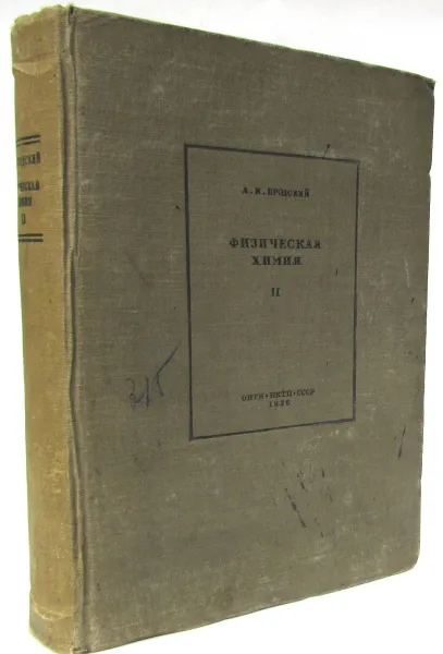 Обложка книги Физическая химия, А.Бродский