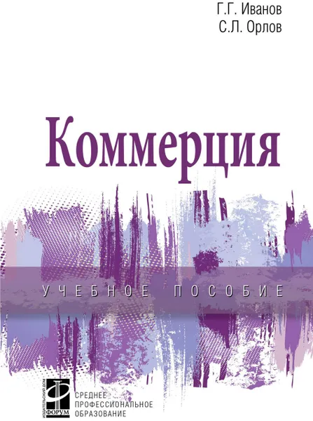 Обложка книги Коммерция, Иванов Г. Г. и др.