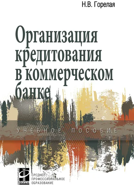 Обложка книги Организация кредитования в коммерческом банке. Учебное пособие, Горелая Н.В.