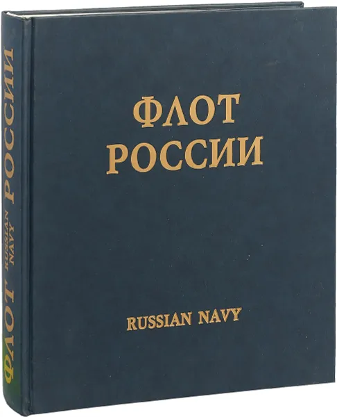 Обложка книги Флот России / Russian Navy. История Российского Флота в произведениях художников-маринистов, Раздолгин  Анатолий