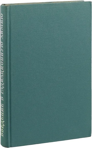 Обложка книги Введение в радиационную химию, Верещинский И. В., Пикаев А. К.