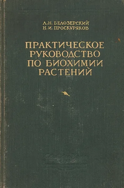 Обложка книги Практическое руководство по биохимии растений, Белозерский А. Н., Проскуряков Н. И.