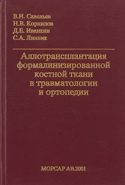 Обложка книги Аллотрансплантация формалинизированной костной ткани в травматологии и ортопедии, Савельев В. И., Корнилов Н. В., Иванкин Д. Е., Линник С. А.