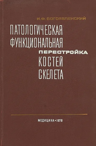 Обложка книги Патологическая функциональная перестройка костей скелета, Богоявленский И. Ф.