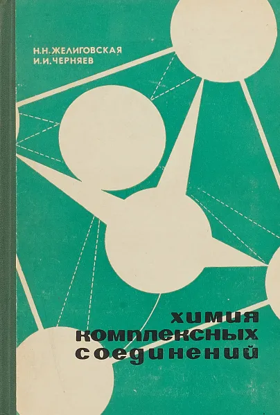 Обложка книги Химия комплексных соединений, Желиговская Н. Н., Черняев И. И.