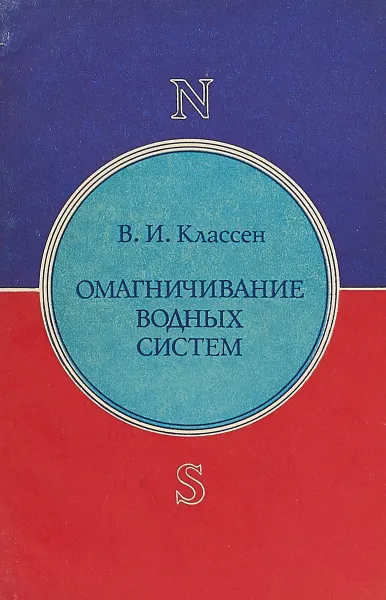 Обложка книги Омагничивание водных систем, Классен В. И.