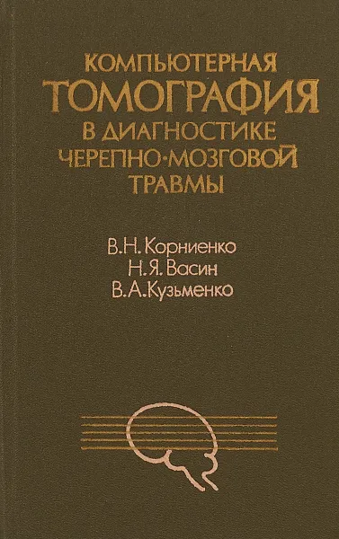 Обложка книги Компьютерная томография в диагностике черепно-мозговой травмы, Корниенко В. Н., Васин Н. Я., Кузьменко В. А.