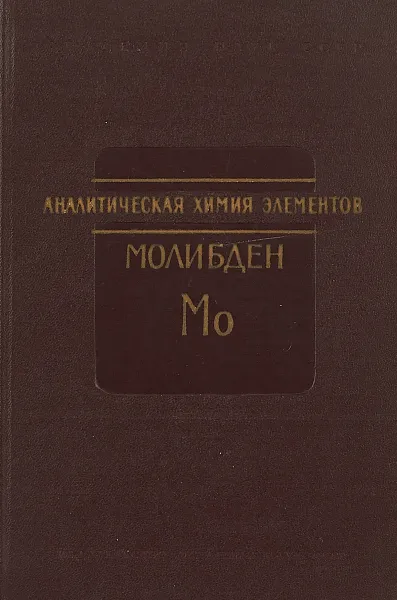 Обложка книги Аналитическая химия молибдена, Бусев А. И.