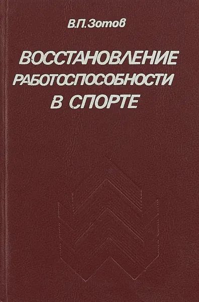 Обложка книги Восстановление работоспособности в спорте, Зотов В. П.