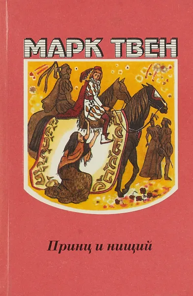 Обложка книги Принц и нищий, Твен М.