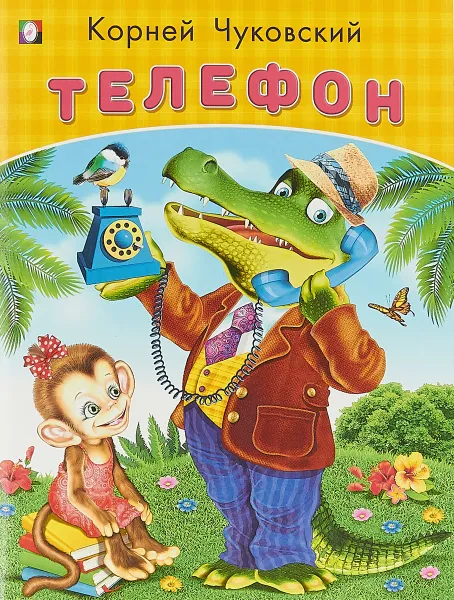 Обложка книги Телефон, К. Чуковский