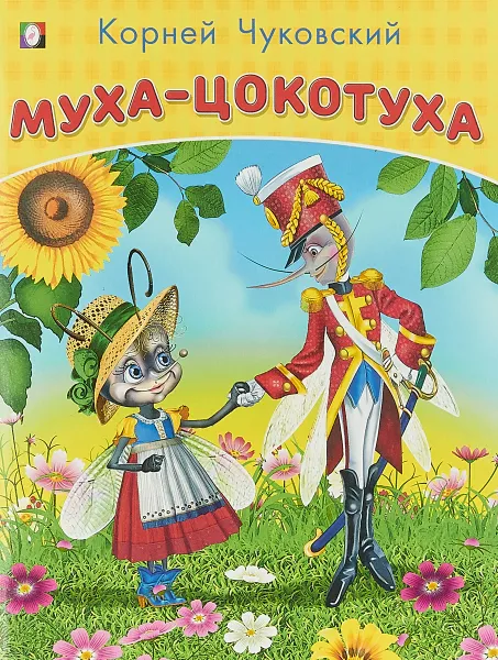 Обложка книги Муха-цокотуха, К. Чуковский