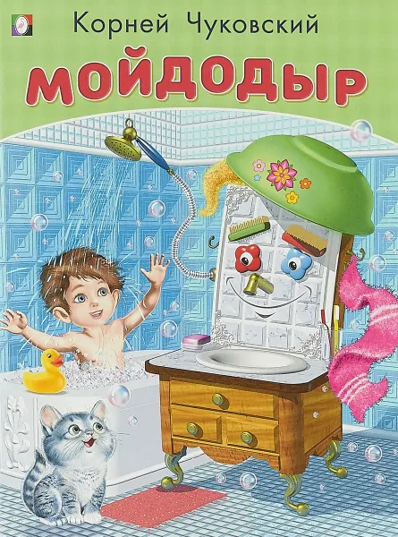 Обложка книги Мойдодыр, К. Чуковский