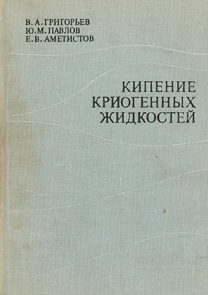 Обложка книги Кипение криогенных жидкостей, Григорьев В. А., Павлов Ю. М., Аметистов Е. В.