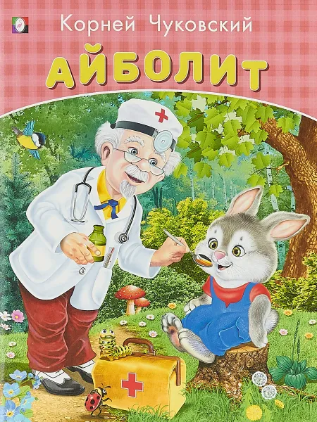 Обложка книги Айболит, К. Чуковский