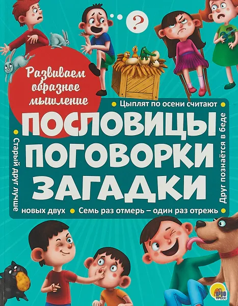 Обложка книги Пословицы, поговорки, загадки, Н. Брагинец