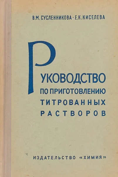 Обложка книги Руководство по приготовлению титрованных растворов, Сусленникова В. М., Киселева Е. К.