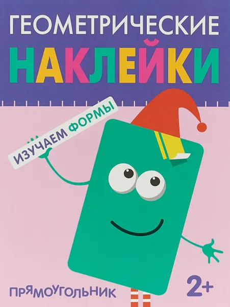 Обложка книги Геометрические наклейки. Прямоугольник, А. Василевская