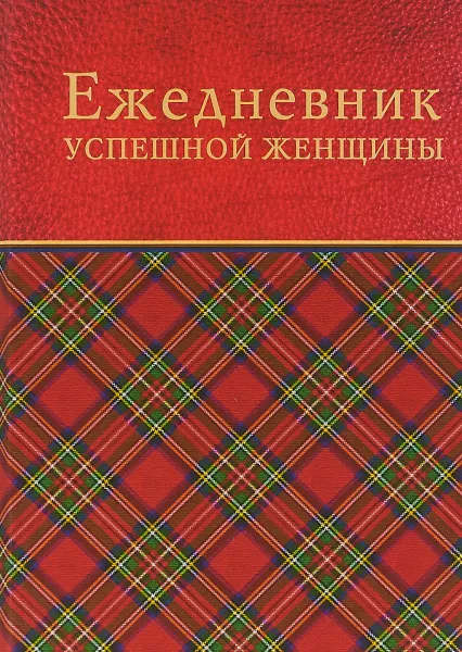 Обложка книги Ежедневник успешной женщины. Недатированный, С. Тимофеева