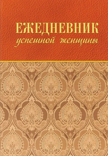 Обложка книги Ежедневник успешной женщины. Недатированный, С. Тимофеева