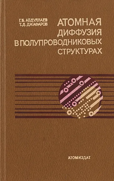 Обложка книги Атомная диффузия в полупроводниковых структурах, Абдуллаев Г. Б., Джафаров Т. Д.