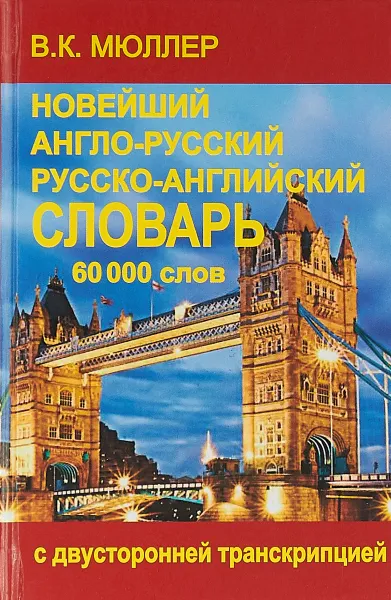 Обложка книги Новейший англо-русский и русско-английский словарь. 60000 слов. С двусторонней транскрипцией, В. К. Мюллер