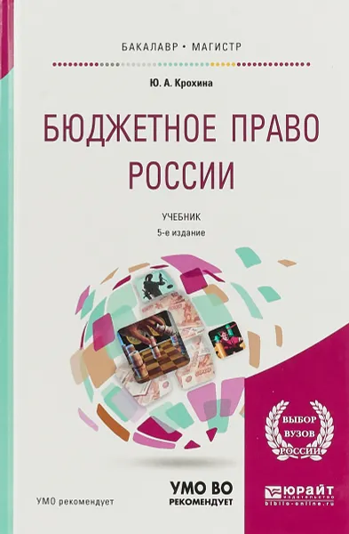 Обложка книги Бюджетное право России. Учебник для бакалавриата и магистратуры, Ю. А. Крохина