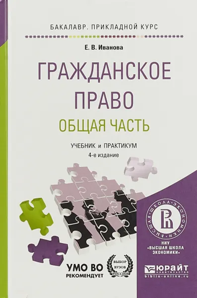 Обложка книги Гражданское право. Общая часть. Учебник и практикум, Е. В. Иванова