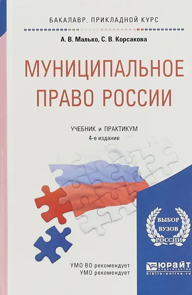 Обложка книги Муниципальное право России. Учебник и практикум для прикладного бакалавриата, А. В. Малько,С. В. Корсакова