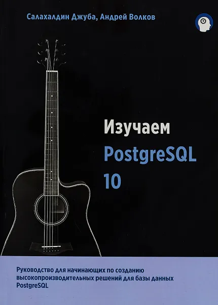 Обложка книги Изучаем PostgreSQL 10, Андрей Волков,Джуба Салахалдин