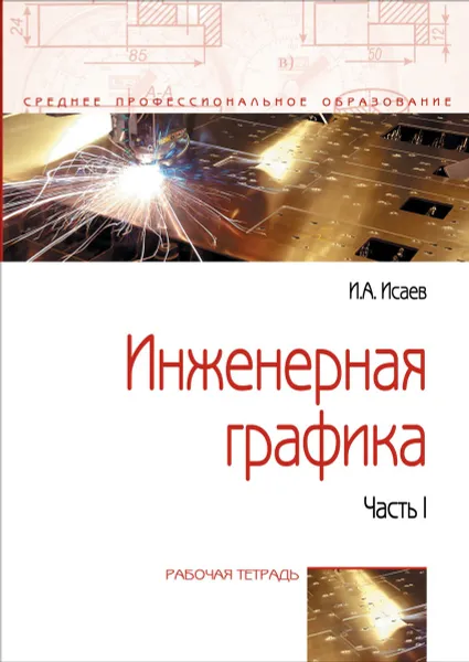 Обложка книги Инженерная графика. Рабочая тектрадь. Часть 1, Исаев И. А.