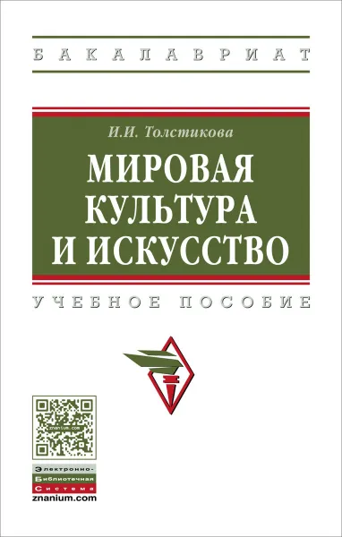 Обложка книги Мировая культура и искусство. Учебное пособие, Толстикова И. И. и др.