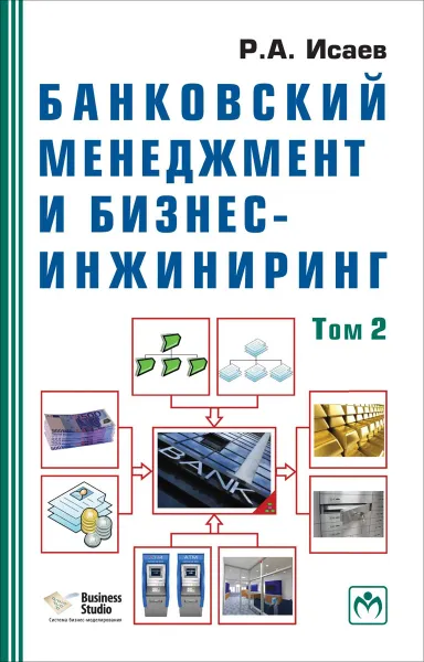 Обложка книги Банковский менеджмент и бизнес-инжиниринг. Том 2, Исаев Р.А.