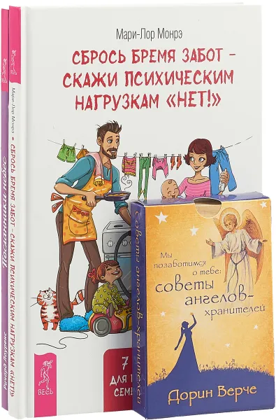 Обложка книги Сбрось бремя забот - скажи психическим нагрузкам 