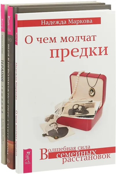 Обложка книги Терапия тишиной. Веря в невозможное перед завтраком. О чем молчат предки (комплект из 3 книг), Канкьо Танье, Ошо, Надежда Маркова