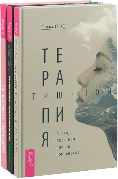 Обложка книги Терапия тишиной. Когнитивно-поведенческая терапия. Не кормите обезьяну! (комплект из 3 книг), Канкьо Танье, Мэтью Маккей, Мишель Скин, Патрик Фаннинг, Дженнифер Шеннон