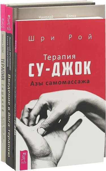 Обложка книги Терапия тишиной. Введение в йога-терапию. Терапия Су-Джок (комплект из 3 книг), Канкьо Танье, Николай и Елена Прокунины, Шри Рой