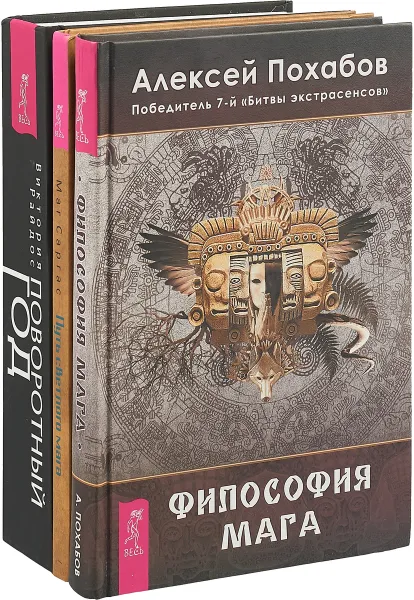 Обложка книги Путь светлого мага. Поворотный год. Философия мага (комплект из 3 книг), Маг Саргас, Виктория Райдос, Алексей Похабов