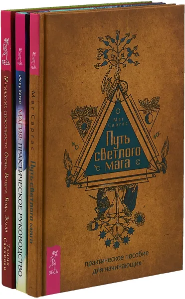 Обложка книги Путь светлого мага. Магические способности. Магия (комплект из 3 книг), Маг Саргас, Имлу Хаген, Тэмми Салливан