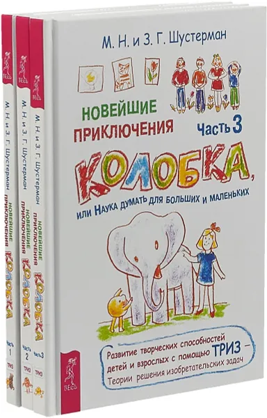 Обложка книги Новейшие приключения колобка, или Наука думать для больших и маленьких. Часть 1, 2, 3 (комплект), М. Н. Шустерман, З. Г. Шустерман