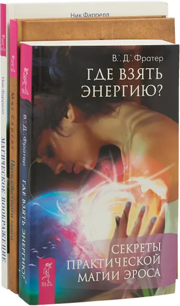 Обложка книги Путь светлого мага. Где взять энергию. Магическое воображение (комплект из 3 книг), Маг Саргас, В. Д. Фратер, Ник Фаррелл