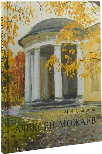 Обложка книги Алексей Можаев, М. Н. Сабинина