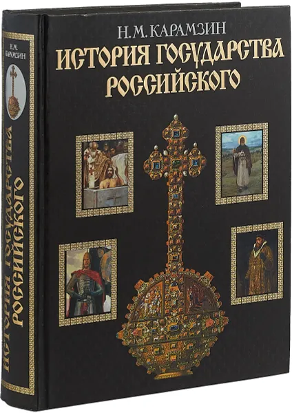 Обложка книги История государства Российского, Карамзин Н.М.