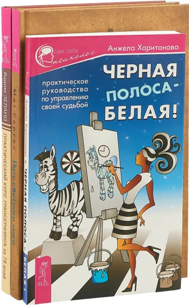 Обложка книги Путь светлого мага. Практический курс. Черная полоса (комплект из 3 книг), Маг Срагас, Вадим Зеланд, Анжела Харитонова