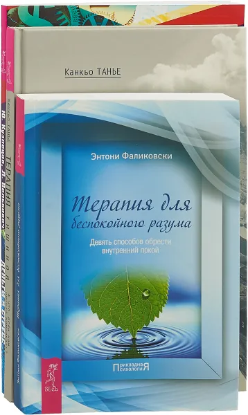 Обложка книги Терапия тишиной. Терапия для беспокойного разума. Деньги и стресс (комплект из 3 книг), Канкьо Танье, Энтони Фаликовски, Ю. Кузнецов, Л. Велькович